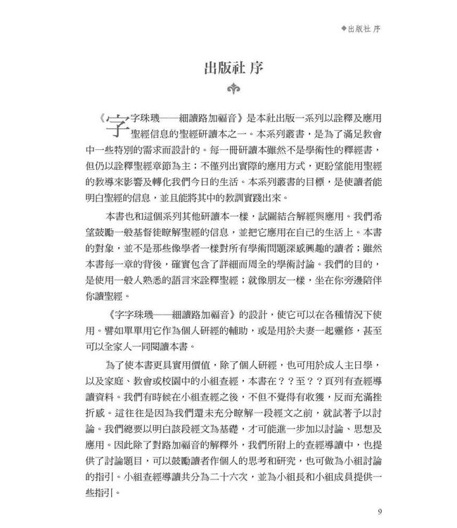 字字珠璣：細讀路加福音 | Let's Study Luke