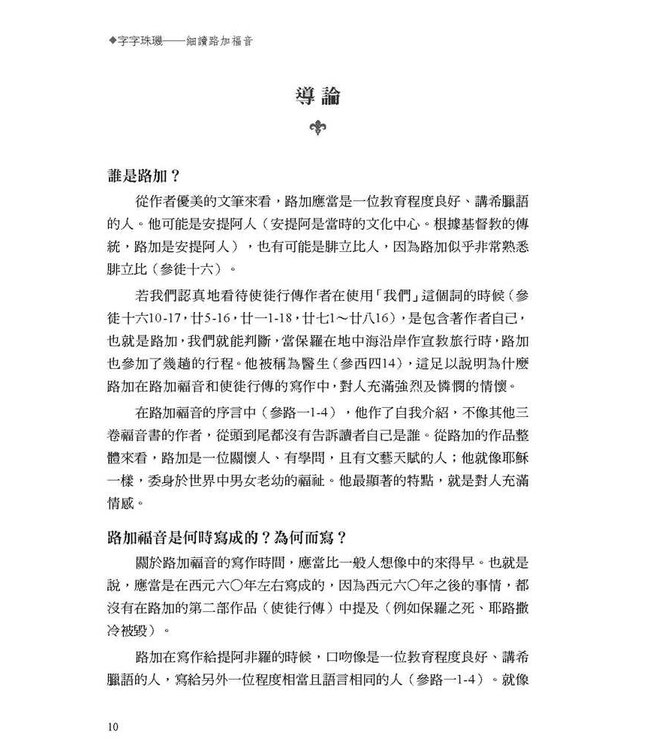 字字珠璣：細讀路加福音 | Let's Study Luke