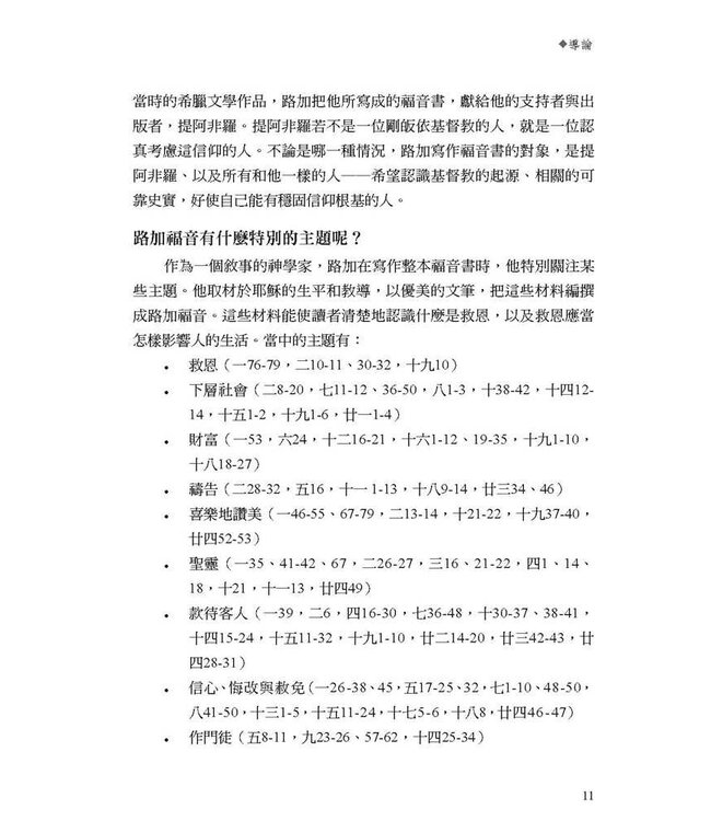 字字珠璣：細讀路加福音 | Let's Study Luke