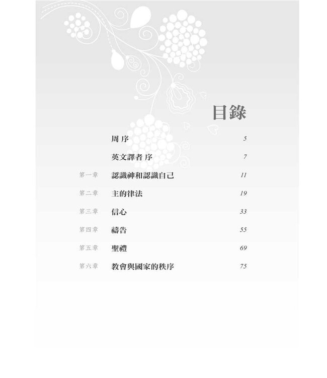 永垂不朽：基督教信仰綱要 Truth for All Time: A Brief Outline of the Christian Faith