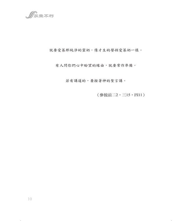 永垂不朽：基督教信仰綱要 Truth for All Time: A Brief Outline of the Christian Faith