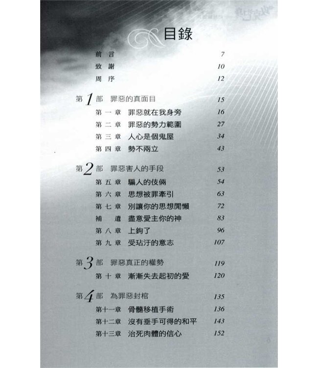 攻克己身：如何勝過罪 The Enemy Within: Straight Talk about the Power and Defeat of Sin