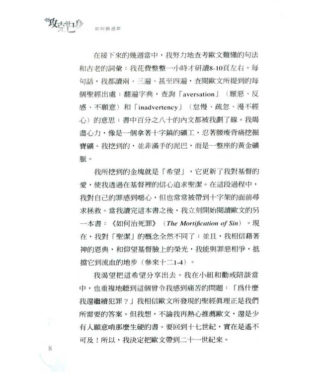 攻克己身：如何勝過罪 The Enemy Within: Straight Talk about the Power and Defeat of Sin