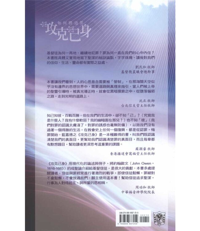 攻克己身：如何勝過罪 The Enemy Within: Straight Talk about the Power and Defeat of Sin