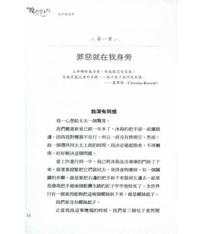 攻克己身：如何勝過罪 The Enemy Within: Straight Talk about the Power and Defeat of Sin