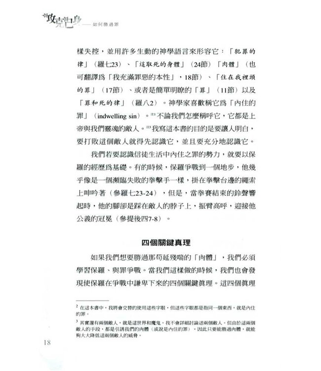 攻克己身：如何勝過罪 The Enemy Within: Straight Talk about the Power and Defeat of Sin