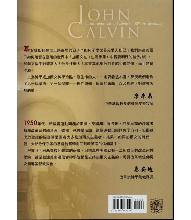 改教家加爾文：加爾文500週年紀念（1509-2009）John Calvin--Commemorating Calvin's 500th Anniversary