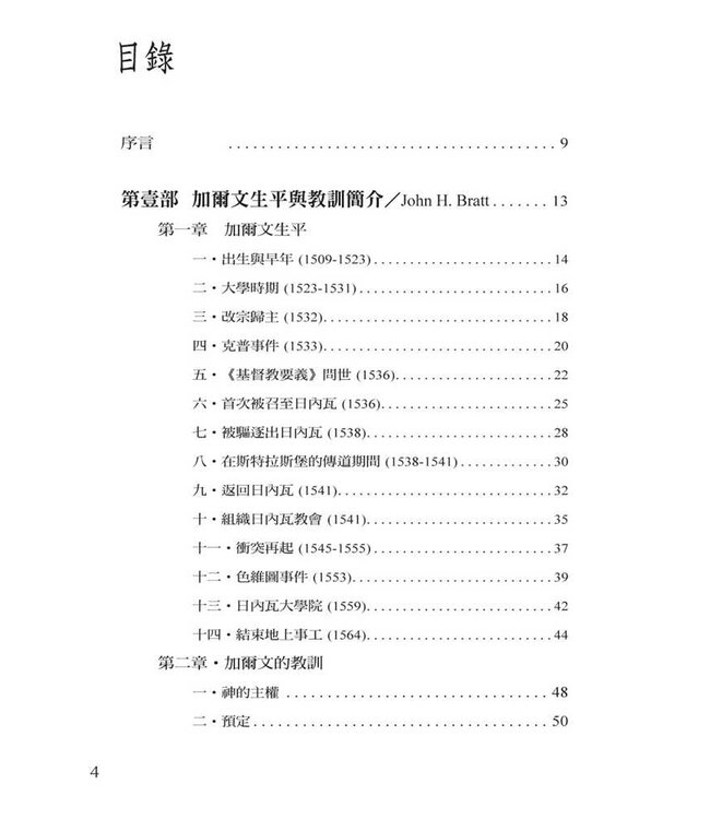 改教家加爾文：加爾文500週年紀念（1509-2009）John Calvin--Commemorating Calvin's 500th Anniversary
