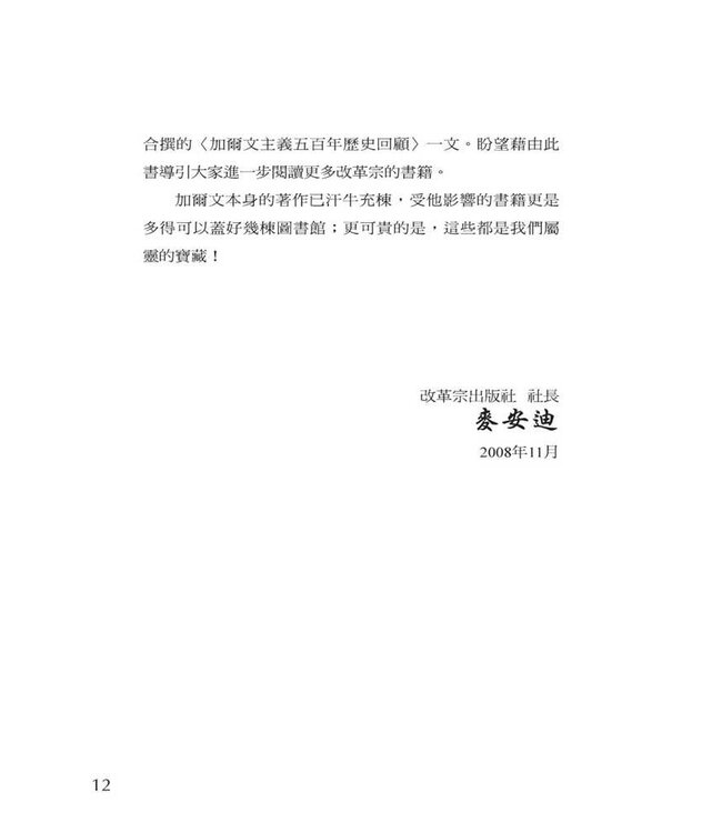 改教家加爾文：加爾文500週年紀念（1509-2009）John Calvin--Commemorating Calvin's 500th Anniversary