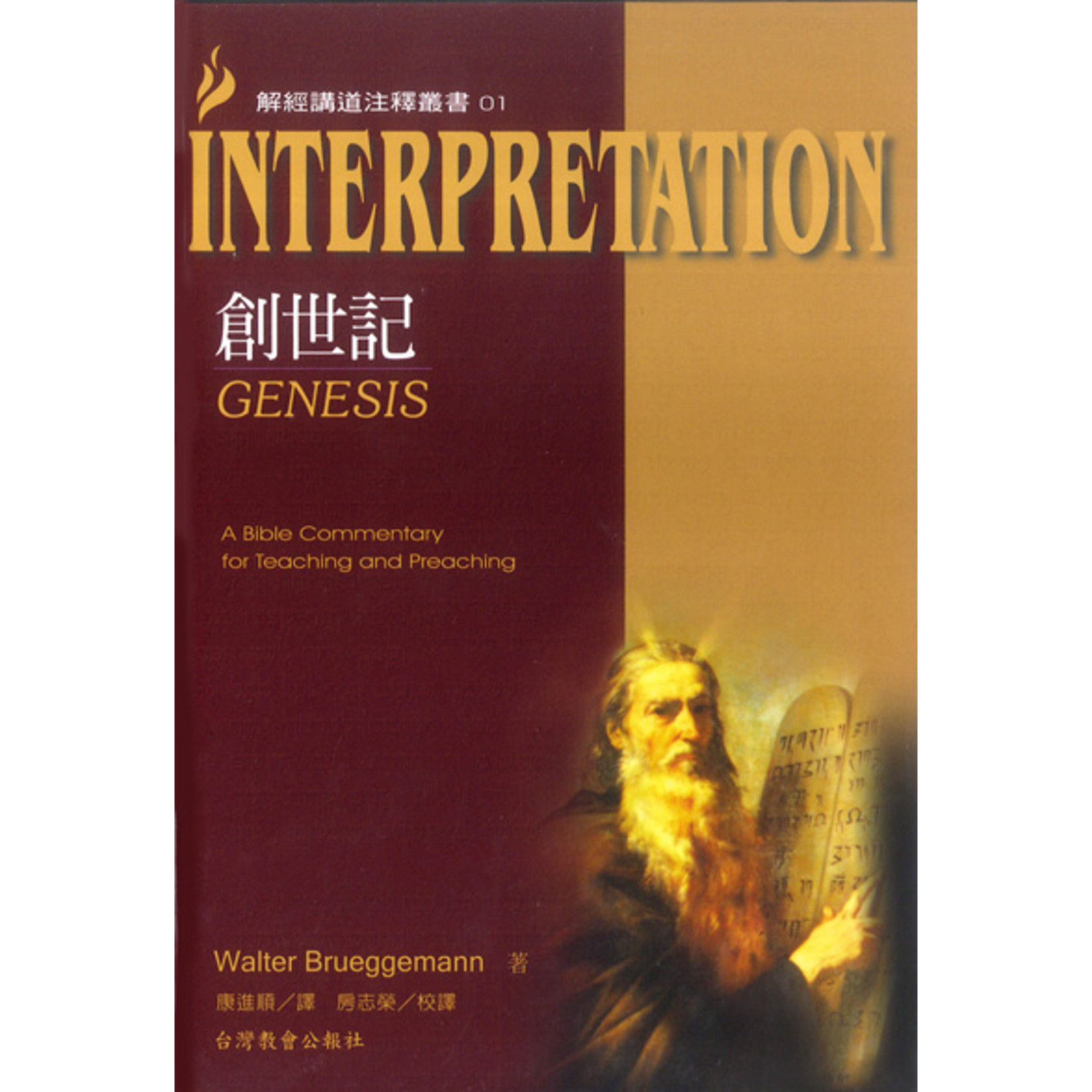 台灣教會公報社 (TW) 解經講道注釋叢書01：創世記 Genesis: Interpretation: A Bible Commentary for Teaching and Preaching