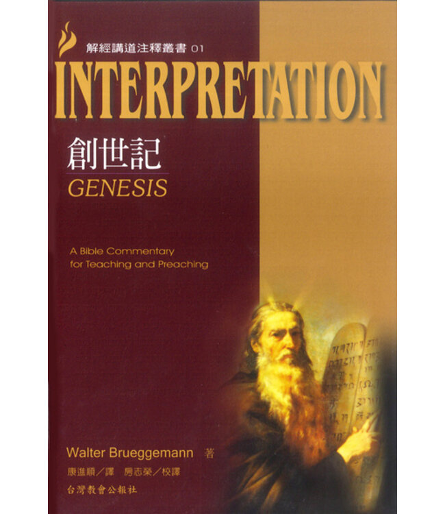 解經講道注釋叢書01：創世記 Genesis: Interpretation: A Bible Commentary for Teaching and Preaching