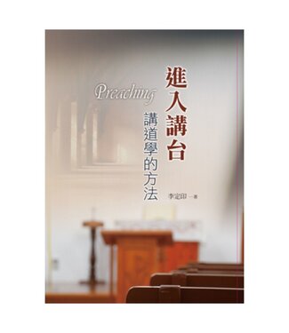 台灣教會公報社 (TW) 進入講台：講道學的方法