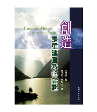 台灣教會公報社 (TW) 創造是重建宣教的鑰匙