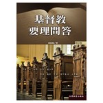 台灣教會公報社 (TW) 基督教要理問答（修訂版）