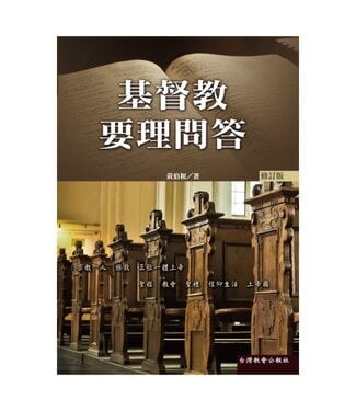 台灣教會公報社 (TW) 基督教要理問答（修訂版）