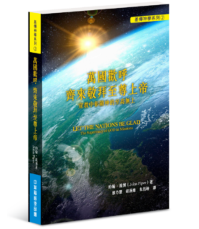 萬國歡呼 齊來敬拜至尊上帝：宣教中彰顯神的至高無上 | Let The Nations Be Glad: The supremacy of God in missions
