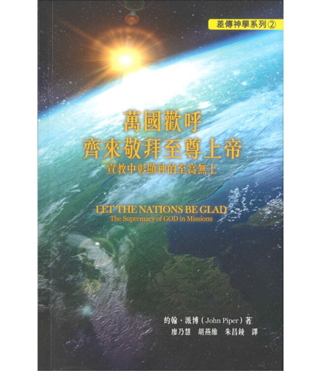 萬國歡呼 齊來敬拜至尊上帝：宣教中彰顯神的至高無上 | Let The Nations Be Glad: The supremacy of God in missions
