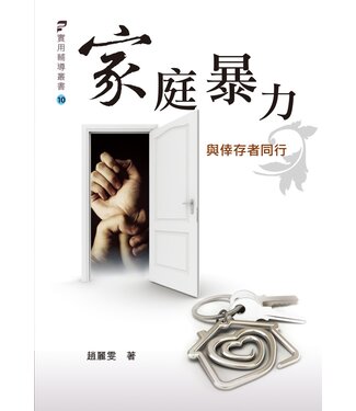基督教文藝(香港) Chinese Christian Literature Council 家庭暴力：與倖存者同行