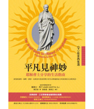 光啟文化 Kuangchi Cultural Group 平凡見神妙：耶穌會士提供的生活指南（下）－－在主內生活