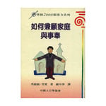 中國主日學協會 China Sunday School Association 如何兼顧家庭與事奉（掌握2000領導力系列）