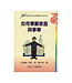 中國主日學協會 China Sunday School Association 如何兼顧家庭與事奉（掌握2000領導力系列）