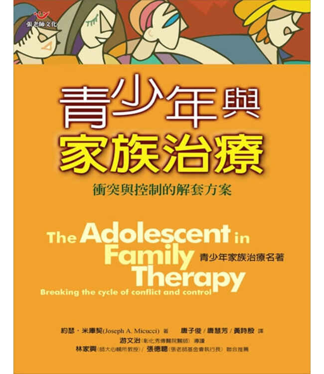 青少年與家族治療：衝突與控制的解套方案 The Adolescent in Family Therapy：Breaking The Cycle of Conflict and Control