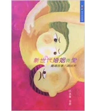 突破 Breakthrough 新世代婚姻與愛：離婚故事六題試析