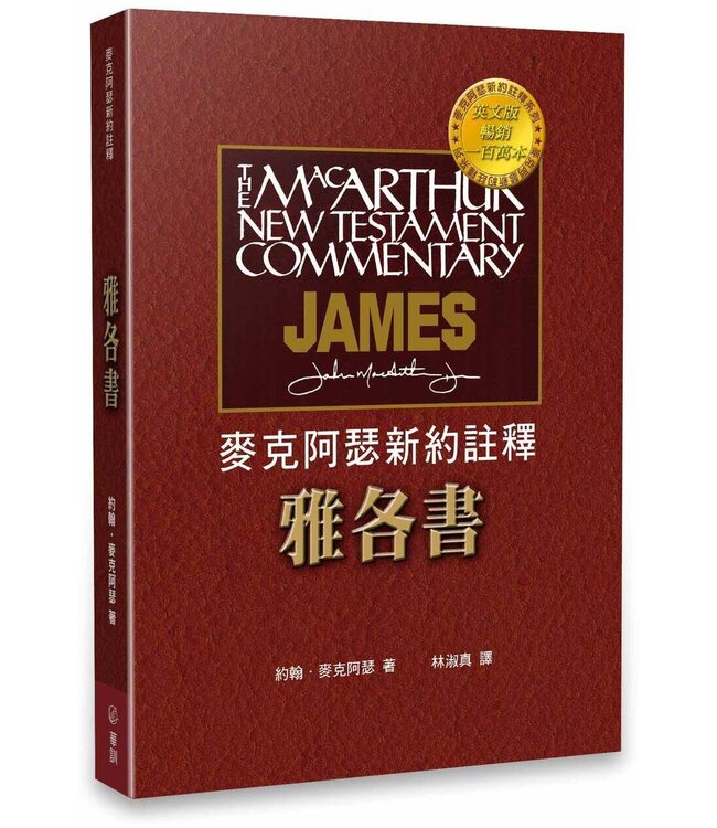 麥克阿瑟新約註釋：雅各書 | The MacArthur New Testament Commentary：James