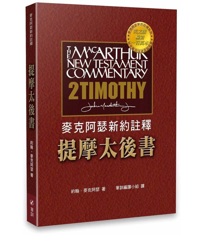 麥克阿瑟新約註釋：提摩太後書 | The MacArthur New Testament Commentary II Timothy