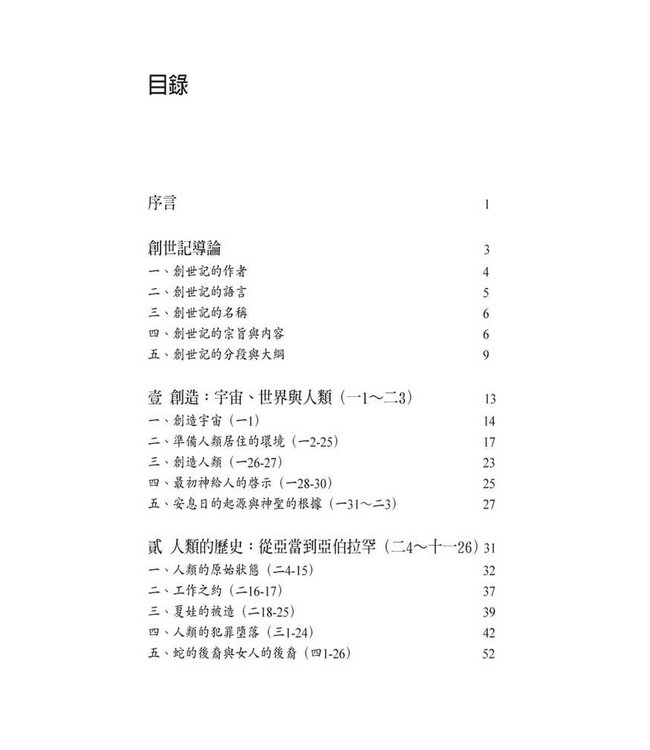 字裡行間：細讀創世記 | Studies in the Book of Genesis