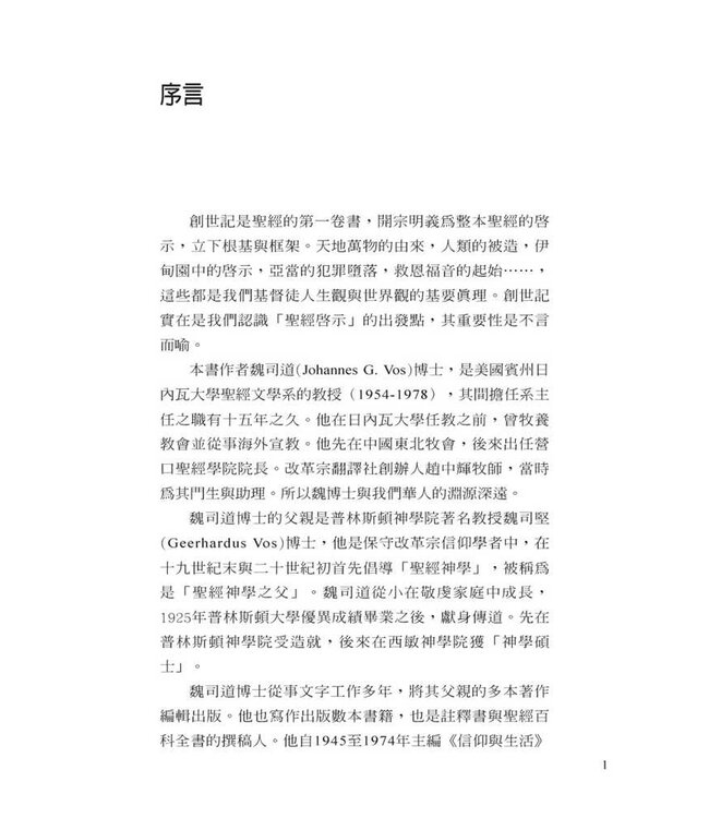 字裡行間：細讀創世記 | Studies in the Book of Genesis