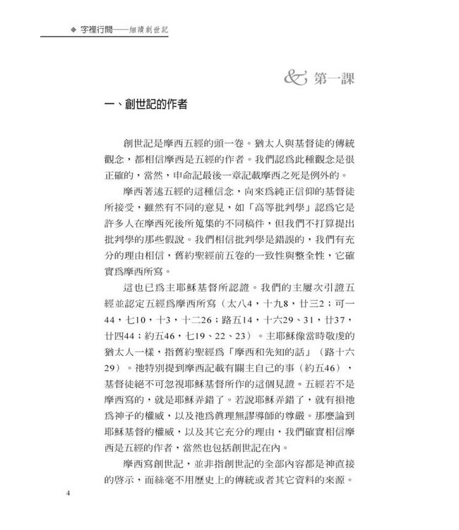 字裡行間：細讀創世記 | Studies in the Book of Genesis