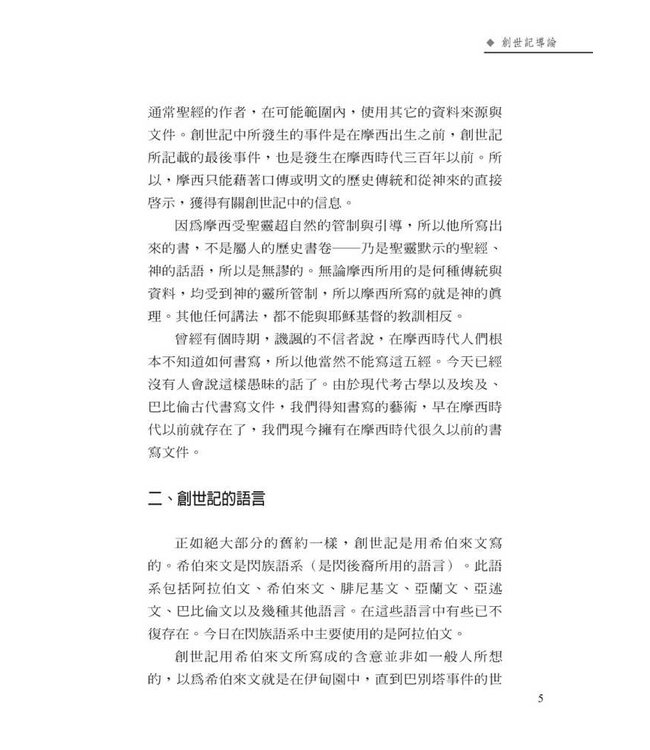 字裡行間：細讀創世記 | Studies in the Book of Genesis