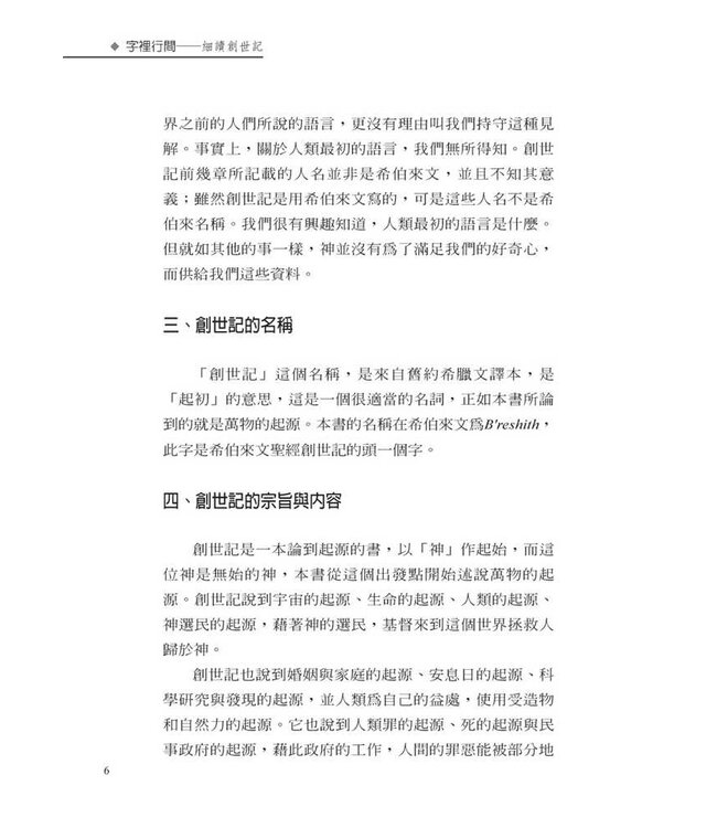 字裡行間：細讀創世記 | Studies in the Book of Genesis