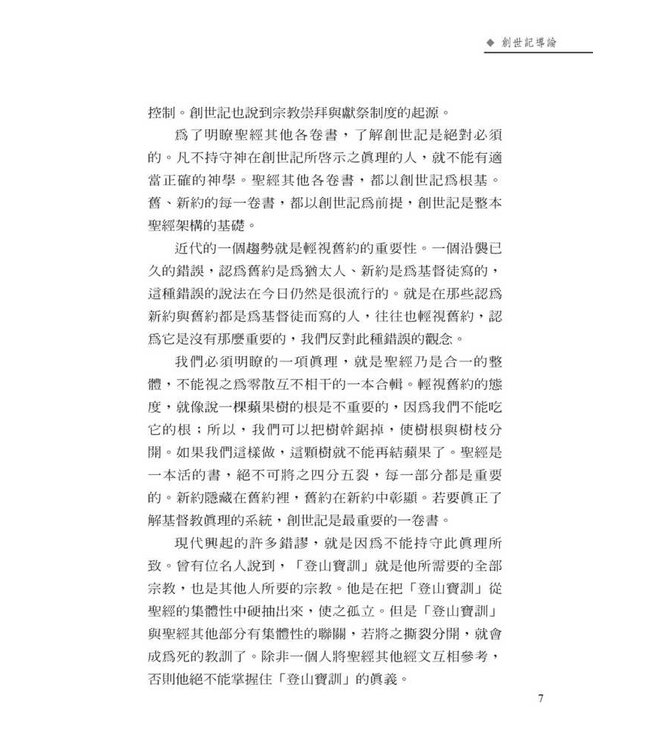 字裡行間：細讀創世記 | Studies in the Book of Genesis