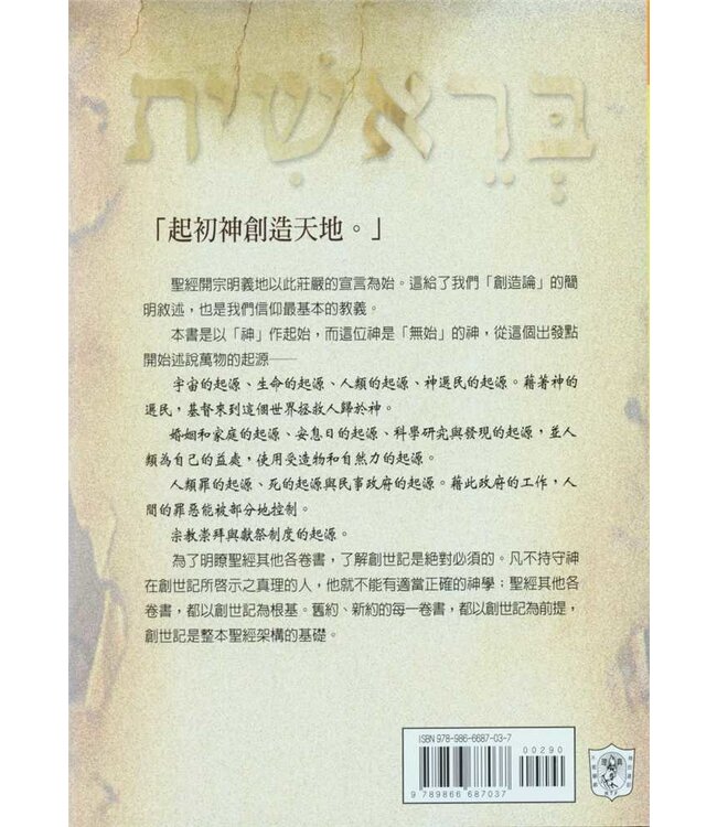 字裡行間：細讀創世記 | Studies in the Book of Genesis