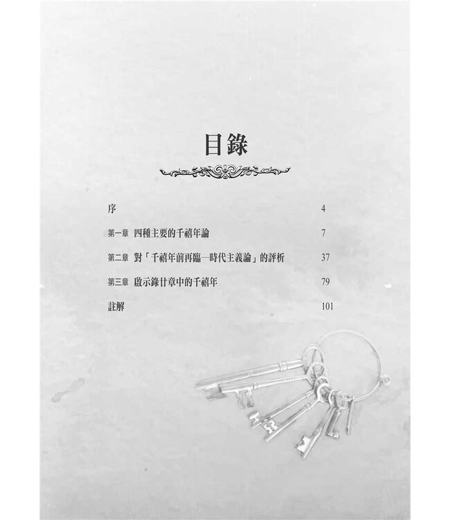 千禧年論簡介：兼評千禧年前再臨－－時代主義論 Major Millennial Views: with a Critique of Dis-pensational Premillennialism: selected chapters from The Bible and the Future