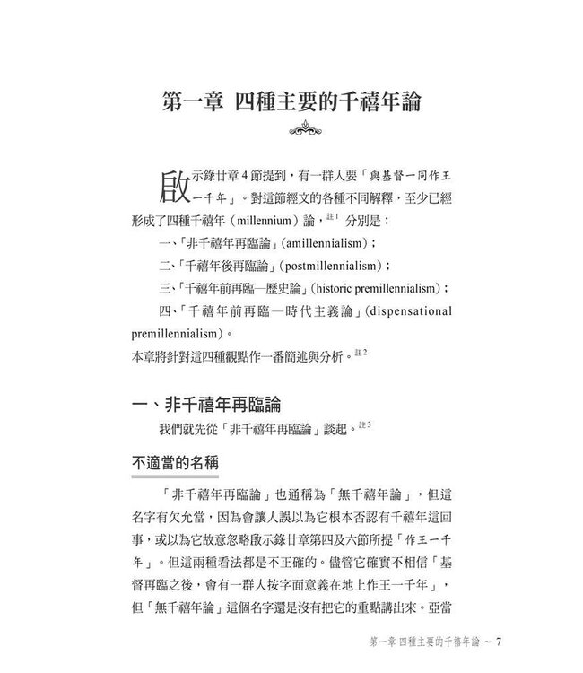 千禧年論簡介：兼評千禧年前再臨－－時代主義論 Major Millennial Views: with a Critique of Dis-pensational Premillennialism: selected chapters from The Bible and the Future