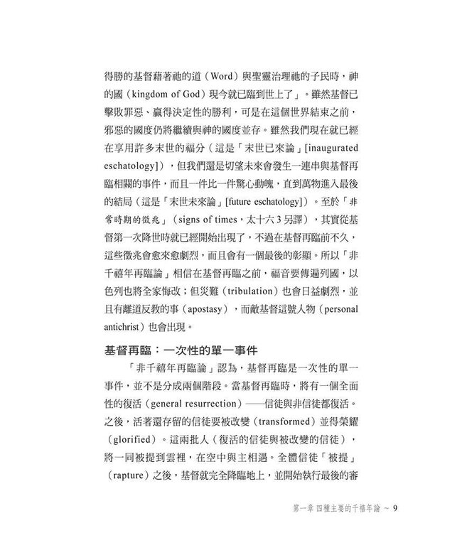千禧年論簡介：兼評千禧年前再臨－－時代主義論 Major Millennial Views: with a Critique of Dis-pensational Premillennialism: selected chapters from The Bible and the Future