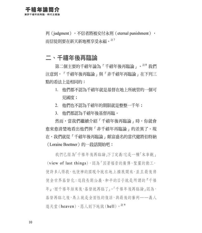 千禧年論簡介：兼評千禧年前再臨－－時代主義論 Major Millennial Views: with a Critique of Dis-pensational Premillennialism: selected chapters from The Bible and the Future