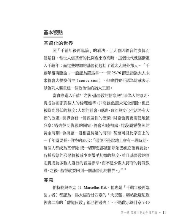 千禧年論簡介：兼評千禧年前再臨－－時代主義論 Major Millennial Views: with a Critique of Dis-pensational Premillennialism: selected chapters from The Bible and the Future