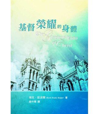 台灣改革宗 Reformation Translation Fellowship Press 基督榮耀的身體