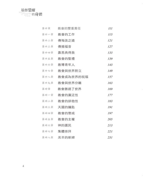 基督榮耀的身體 | The Glorious Body of Christ: A Scriptural Appreciation of the One Holy Scripture