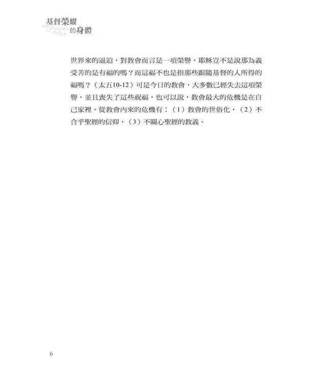 基督榮耀的身體 | The Glorious Body of Christ: A Scriptural Appreciation of the One Holy Scripture