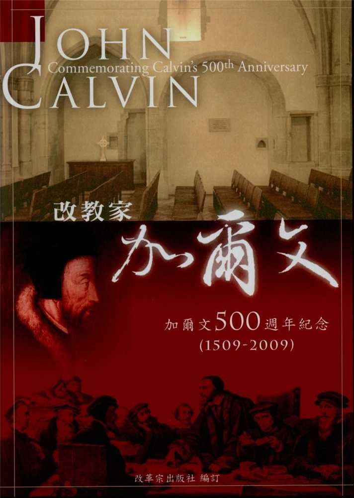 改教家加爾文：加爾文500週年紀念