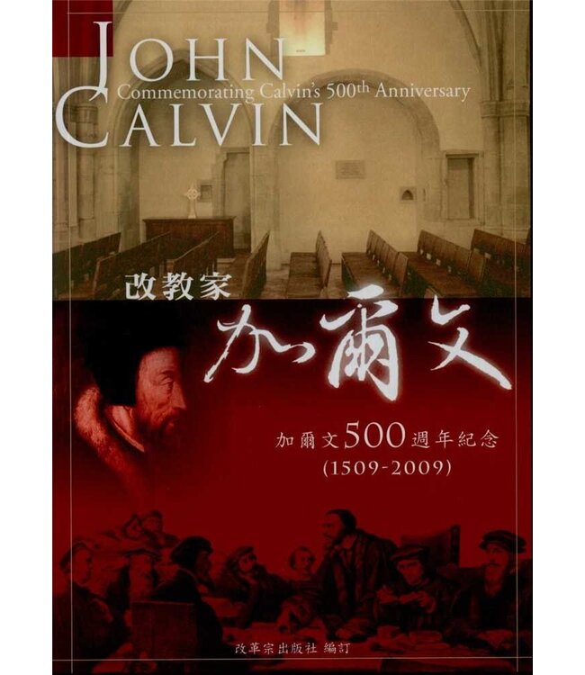 改教家加爾文：加爾文500週年紀念（1509-2009）John Calvin--Commemorating Calvin's 500th Anniversary
