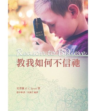台灣改革宗 Reformation Translation Fellowship Press 教我如何不信祂（四版）