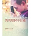 教我如何不信祂（四版）| Reason to Believe