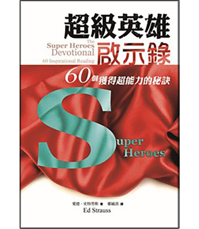 超級英雄啟示錄：60個獲得超能力的秘訣 | The Superheroes Devotional: 60 Inspirational Reading