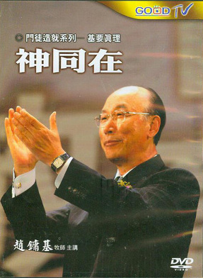 神同在 (2DVD) - 天道北美網路書房 U.S. Tien Dao Books